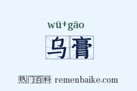 乌膏是什么意思的图片